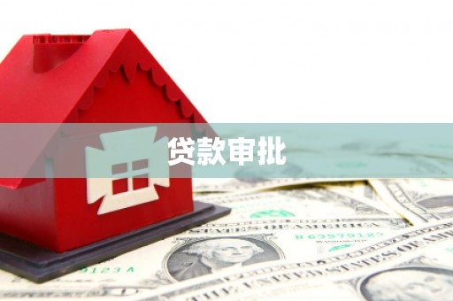 漠河贷款审批
