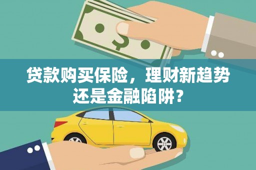 沙鹿贷款购买保险，理财新趋势还是金融陷阱？