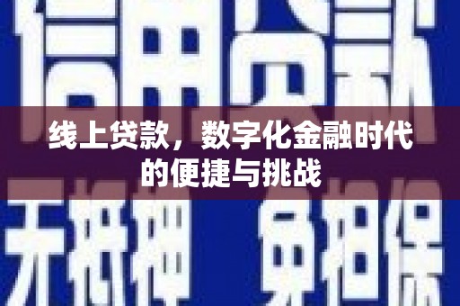 禄丰线上贷款，数字化金融时代的便捷与挑战