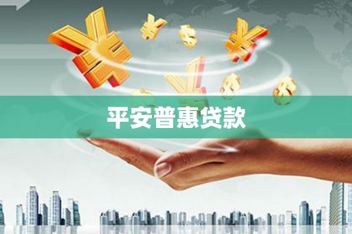 凌源平安普惠贷款