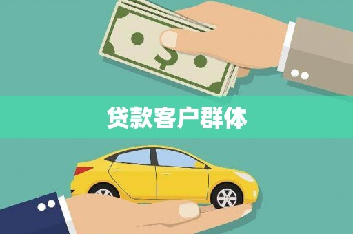 浔阳贷款客户群体