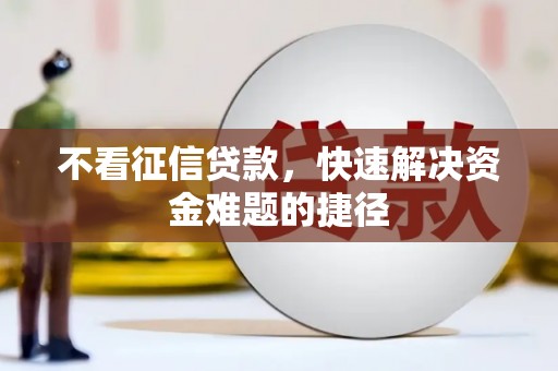 文峰不看征信贷款，快速解决资金难题的捷径