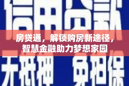 张家港房贷通，解锁购房新途径，智慧金融助力梦想家园