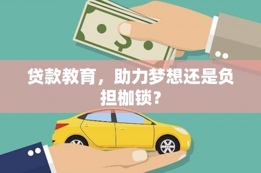 圣方济各堂区贷款教育，助力梦想还是负担枷锁？
