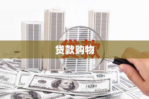 松滋贷款购物