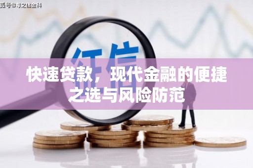乌丘快速贷款，现代金融的便捷之选与风险防范
