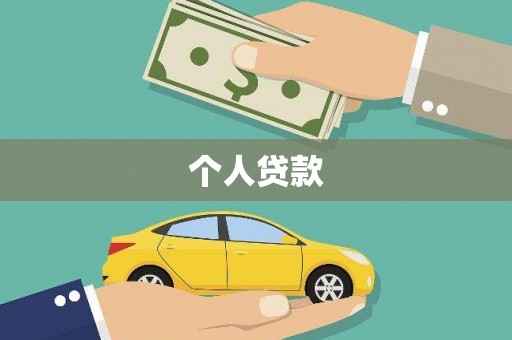 乾安个人贷款