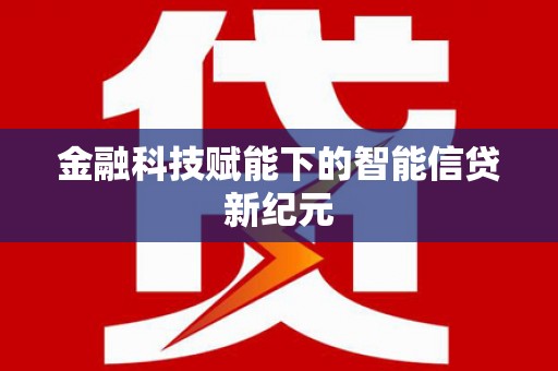 吴忠金融科技赋能下的智能信贷新纪元