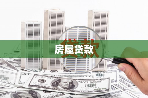 辽源房屋贷款