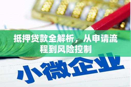 山上抵押贷款全解析，从申请流程到风险控制