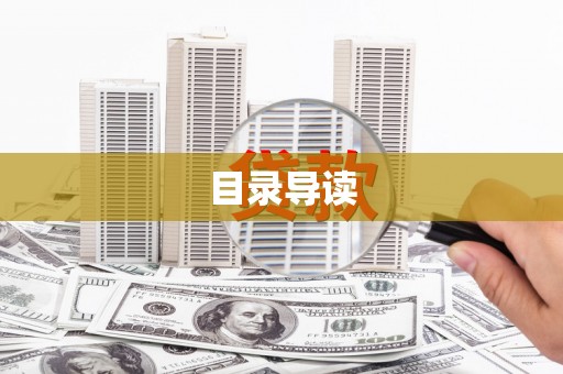五华目录导读