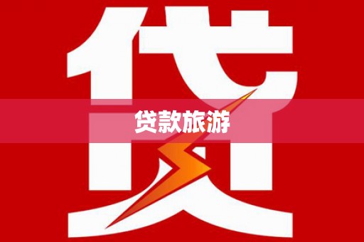 长寿贷款旅游