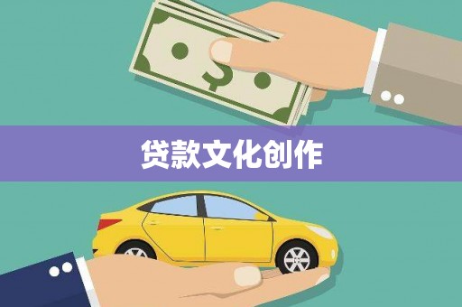 七台河贷款文化创作
