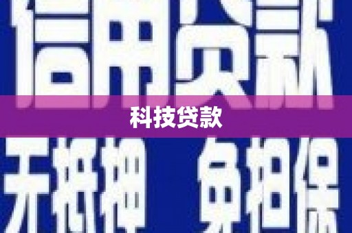 宁晋科技贷款