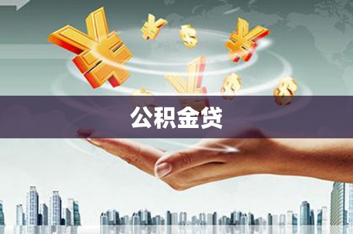 合川公积金贷