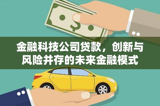 黄平金融科技公司贷款，创新与风险并存的未来金融模式