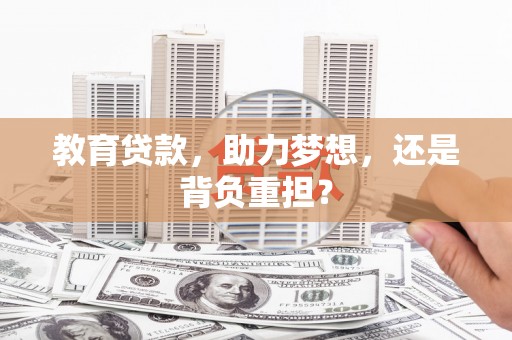 随州教育贷款，助力梦想，还是背负重担？