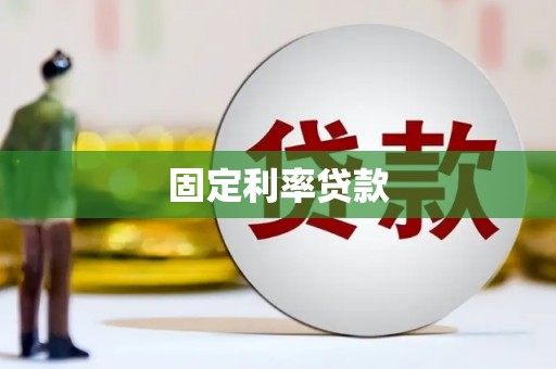 循化固定利率贷款