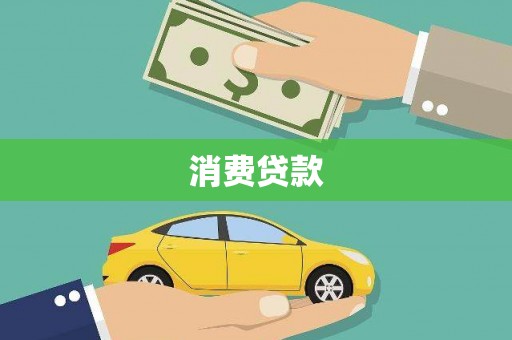 秭归消费贷款