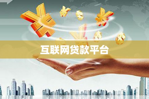 巴林左旗互联网贷款平台