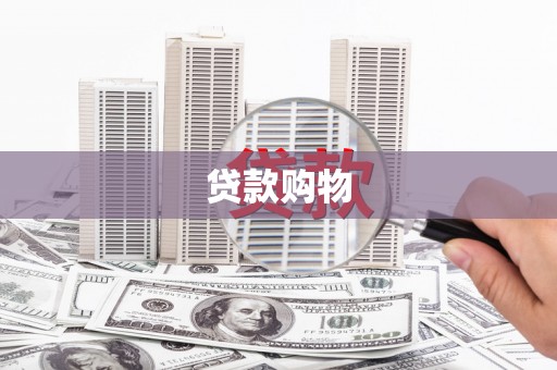 虾峙贷款购物