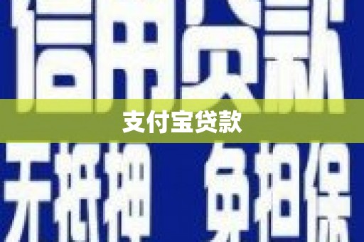 铜仁支付宝贷款