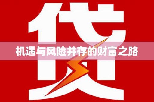 江南机遇与风险并存的财富之路