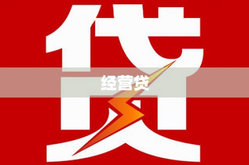 冕宁经营贷