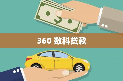 三星360 数科贷款