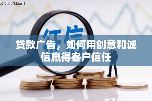 洛扎贷款广告，如何用创意和诚信赢得客户信任