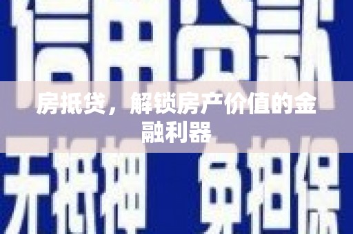板桥房抵贷，解锁房产价值的金融利器