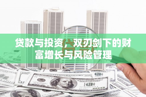 汤原贷款与投资，双刃剑下的财富增长与风险管理