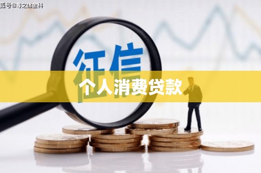 南票个人消费贷款