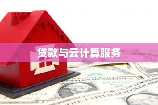 宿豫贷款与云计算服务