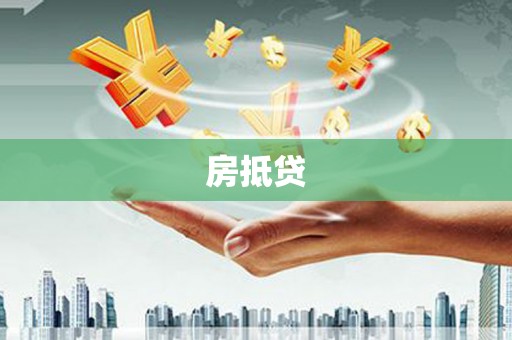 台东房抵贷