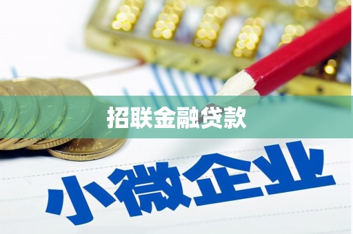 两当招联金融贷款