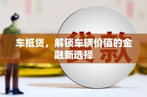 江阴车抵贷，解锁车辆价值的金融新选择