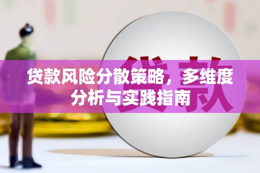 都江堰贷款风险分散策略，多维度分析与实践指南