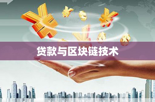 唐山贷款与区块链技术