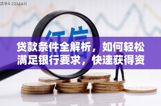 南票贷款条件全解析，如何轻松满足银行要求，快速获得资金支持