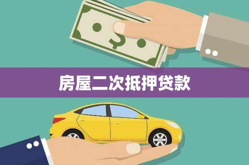 五桂山房屋二次抵押贷款
