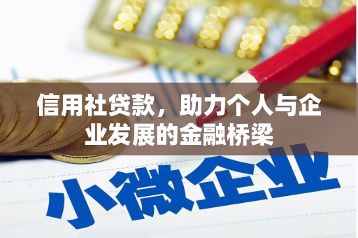 临海信用社贷款，助力个人与企业发展的金融桥梁
