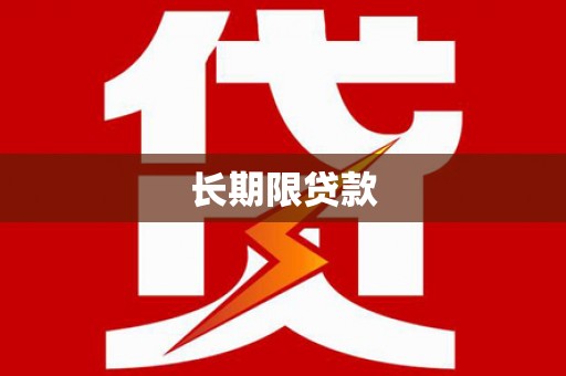 芦竹长期限贷款