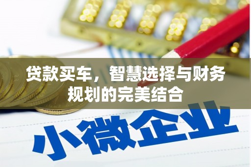 姑苏贷款买车，智慧选择与财务规划的完美结合