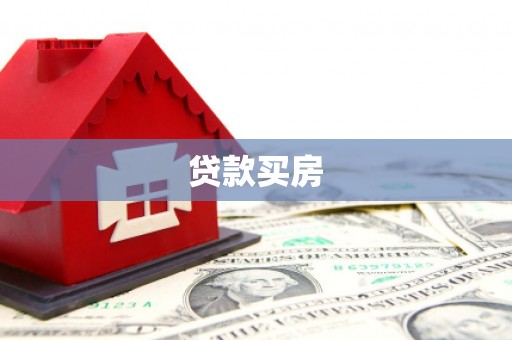 朱家尖贷款买房