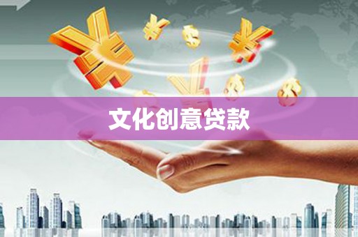 正安文化创意贷款