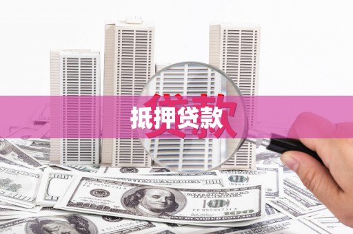 遵化抵押贷款