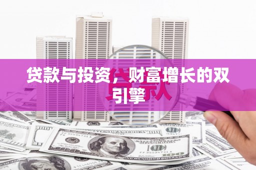 天水贷款与投资，财富增长的双引擎