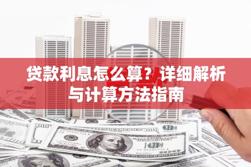 大余贷款利息怎么算？详细解析与计算方法指南