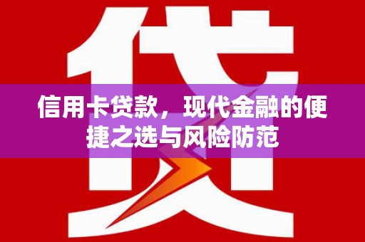 遂昌信用卡贷款，现代金融的便捷之选与风险防范